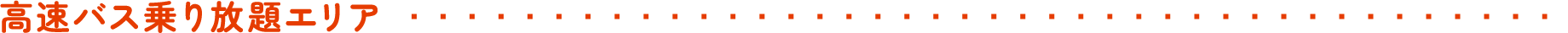 高速バス乗り放題エリア
