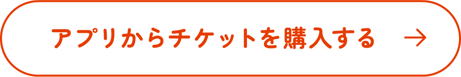 チケットを購入する