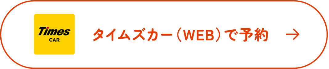 タイムズカー(WEB)で予約