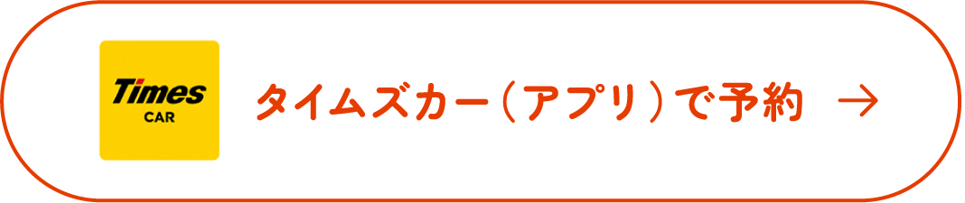 タイムズカー(アプリ)で予約