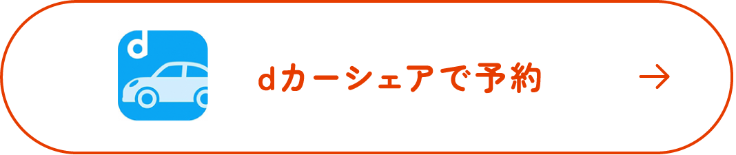 dカーシェアで予約