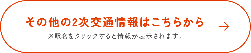 その他の2次交通情報はこちらから