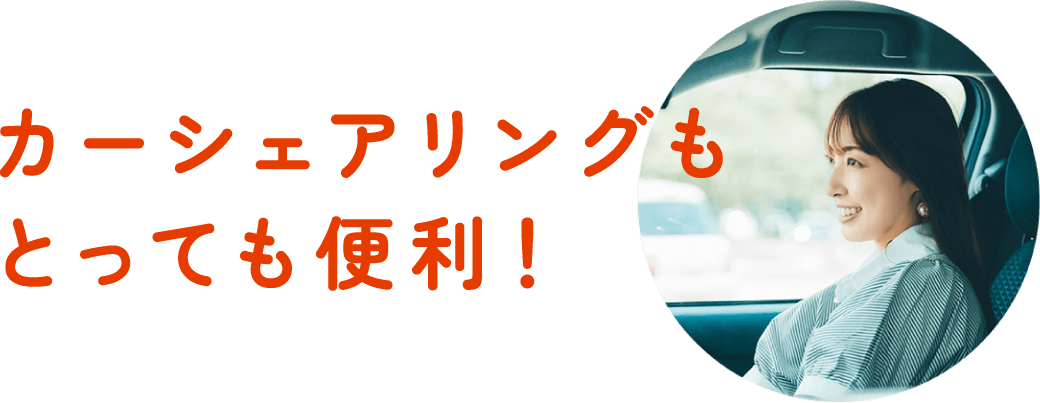 カーシェアリング