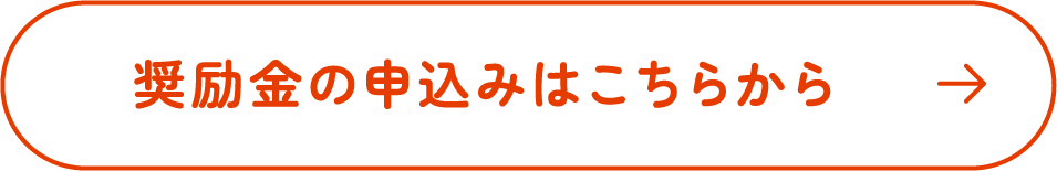 奨励金の申込みはこちらから