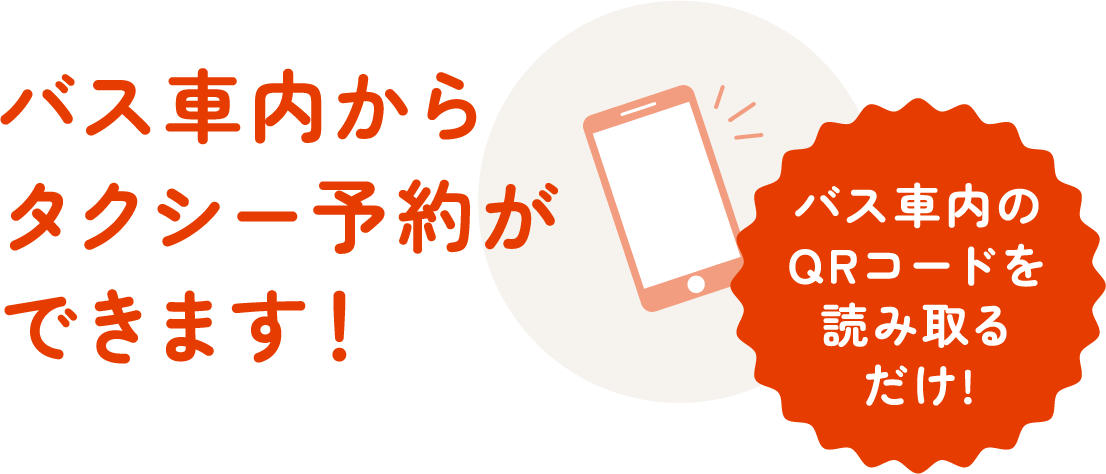 バス車内からタクシー予約ができます