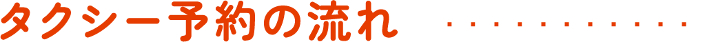 タクシー予約の流れ