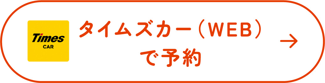 タイムズカー(WEB)で予約