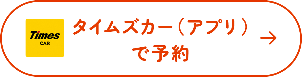 タイムズカー(アプリ)で予約