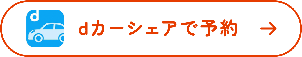dカーシェアで予約