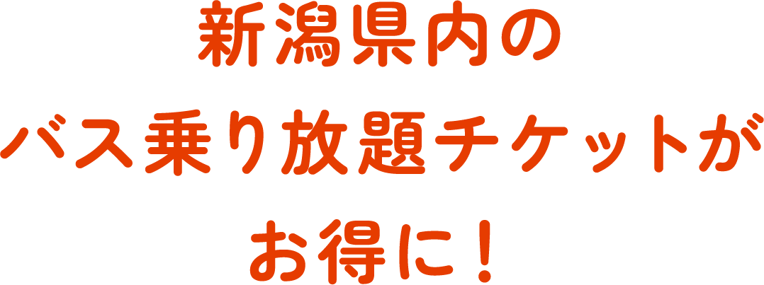 バス乗り放題チケットがお得に