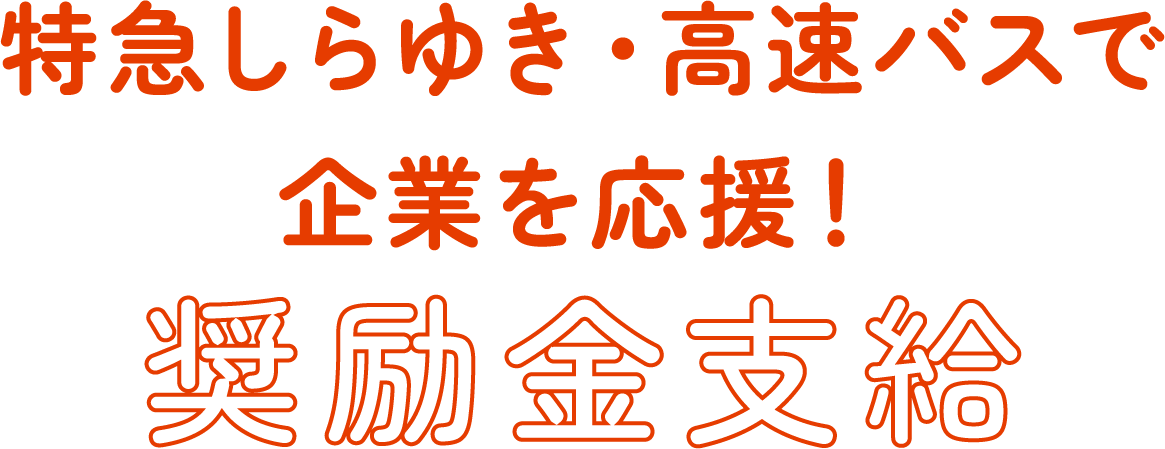 奨励金支給