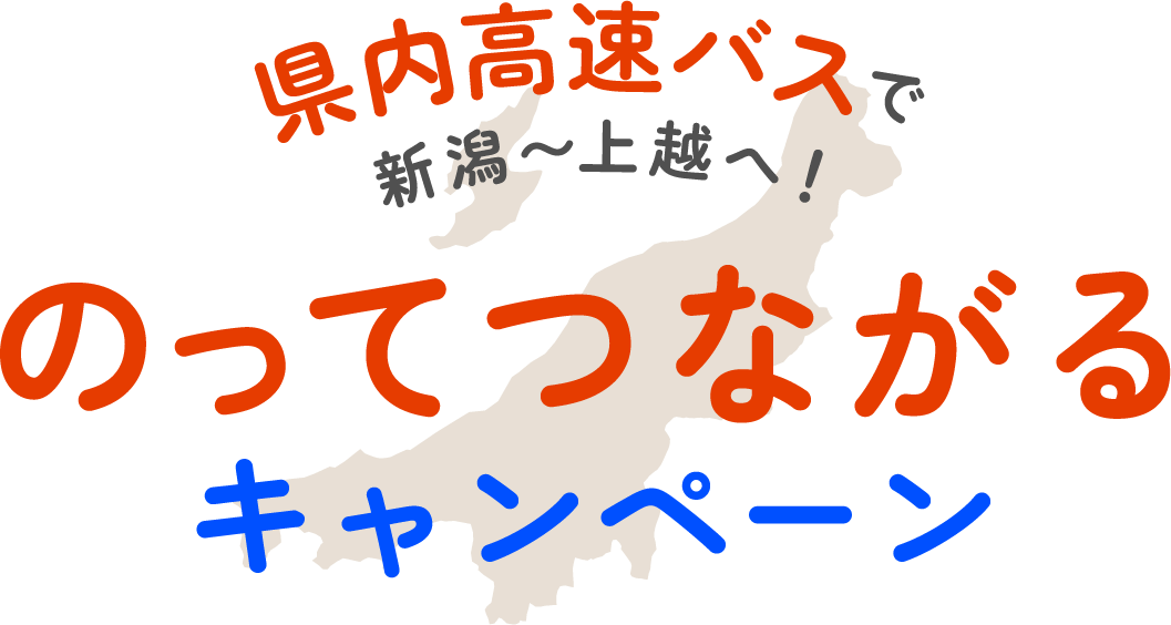 特急しらゆきでのってつながるキャンペーン