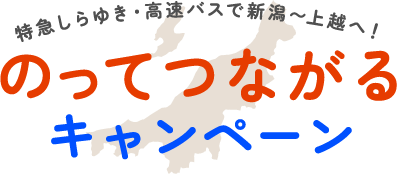 のってつながるキャンペーン