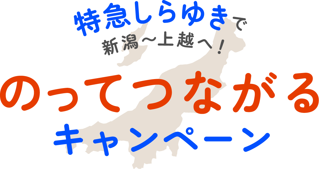 特急しらゆきでのってつながるキャンペーン