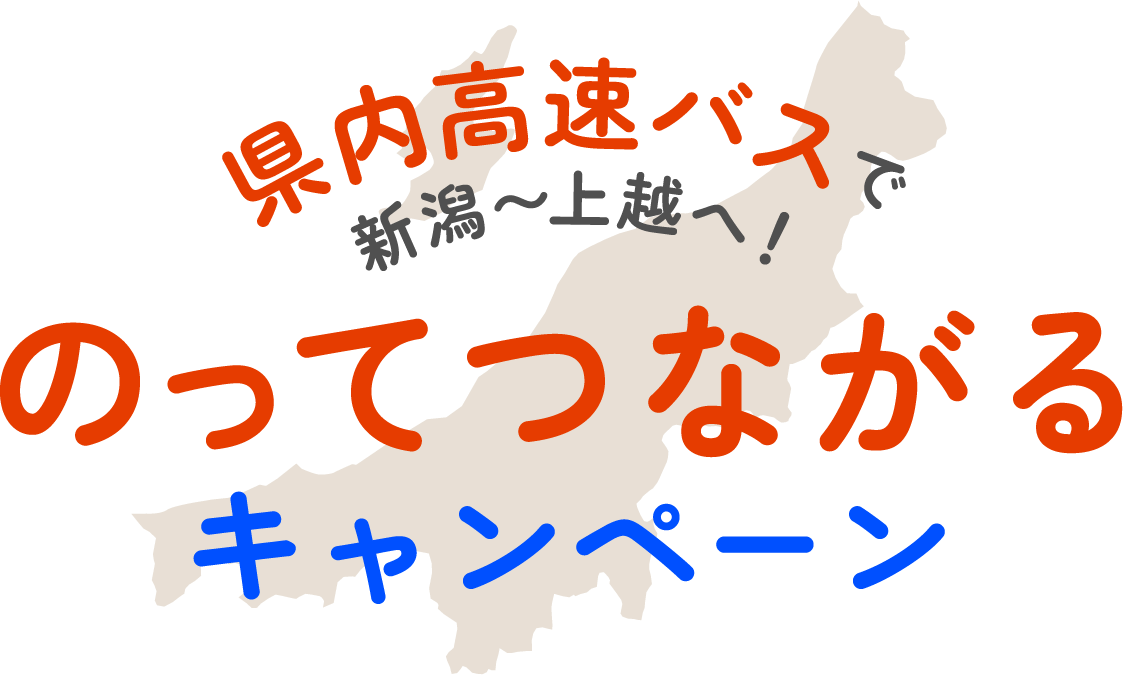 のってつながるキャンペーン