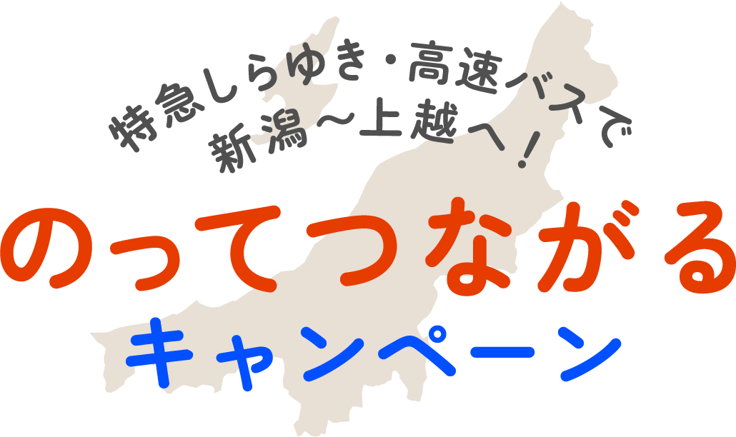 のってつながるキャンペーン