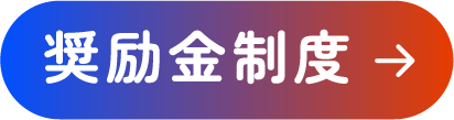 奨励金制度