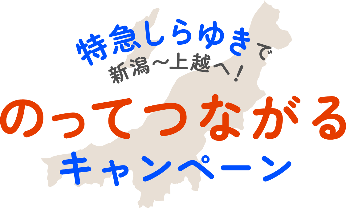 のってつながるキャンペーン