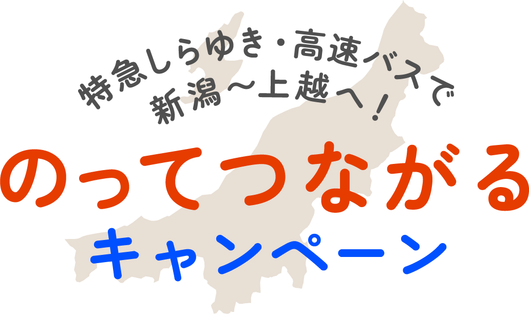 のってつながるキャンペーン