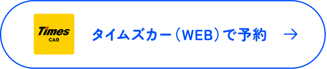 タイムズカー(WEB)で予約