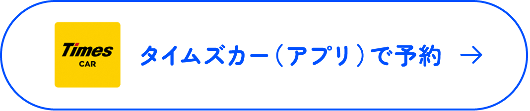 タイムズカー(アプリ)で予約