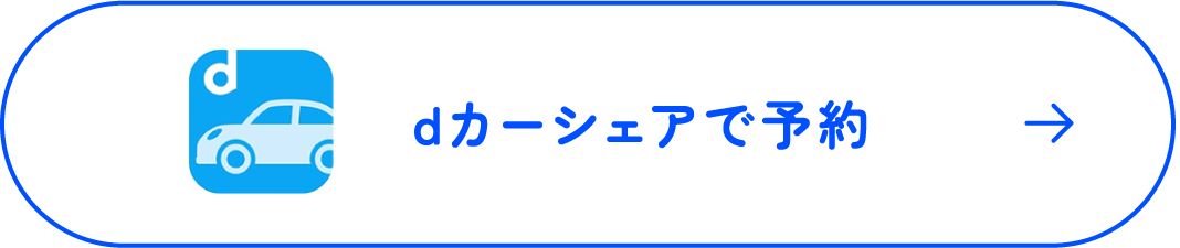 dカーシェアで予約