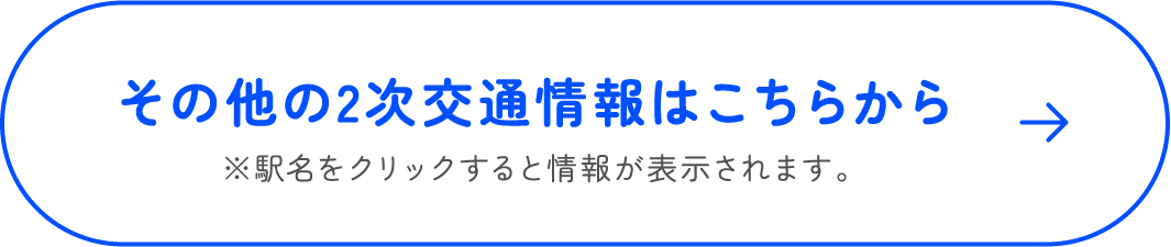 その他の2次交通情報はこちらから
