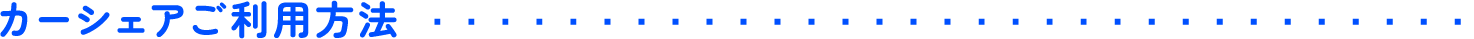 カーシャアご利用方法