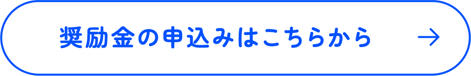 奨励金の申込みはこちらから