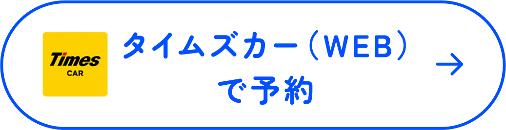 タイムズカー(WEB)で予約