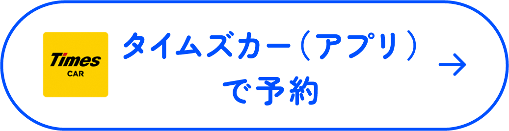 タイムズカー(アプリ)で予約