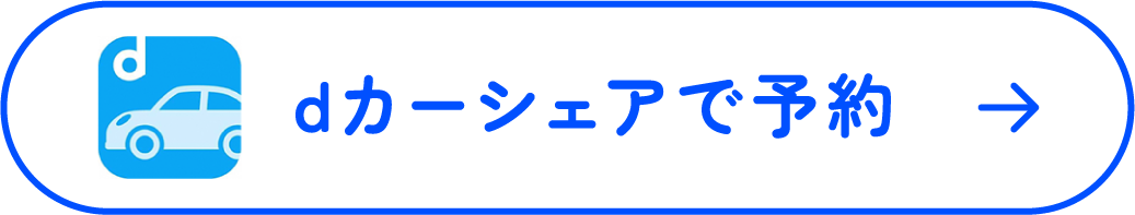 dカーシェアで予約
