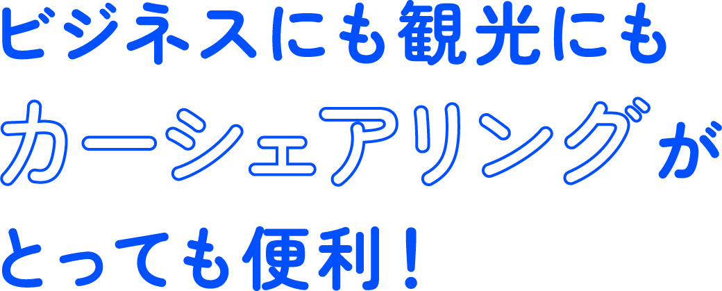 ビジネスにも観光にもカーシェアリングがとっても便利！