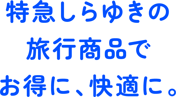お得に快適に