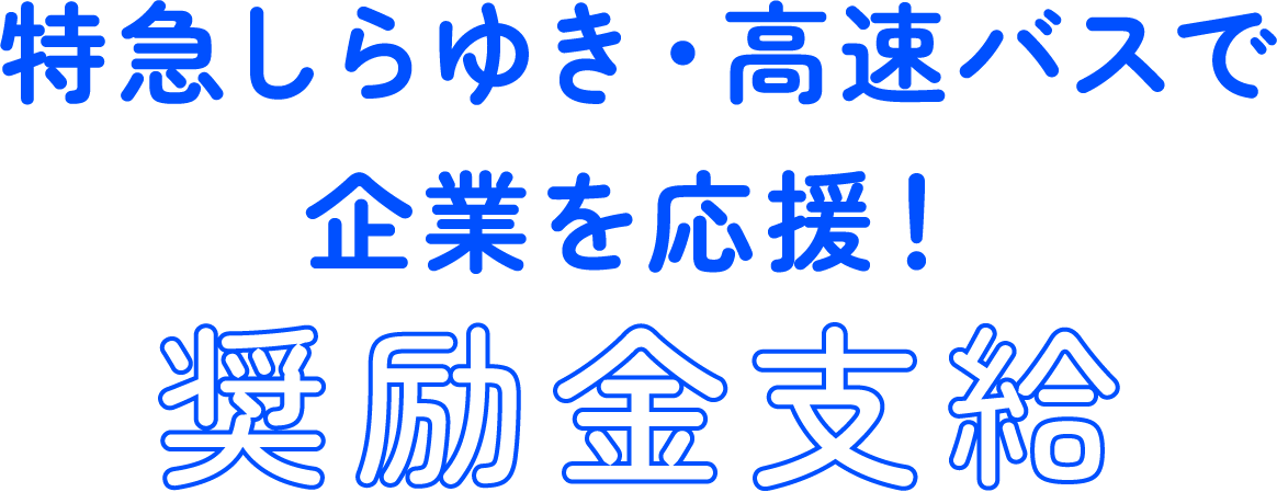奨励金支給